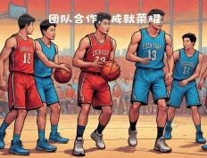 开云体育登录-篮球比赛队员默契配合夺取胜利