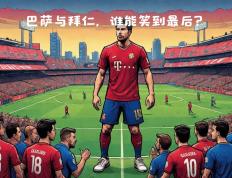 开云体育入口-奥运会重磅对决：德国迎战巴萨，引发热议