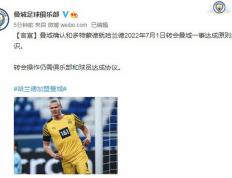 开云体育入口-关于曼城惜败多特蒙德：山西作家悲痛发文曼城的信息