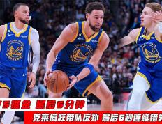 开云体育入口-掘金力克青岛队，克莱刷新纪录的简单介绍