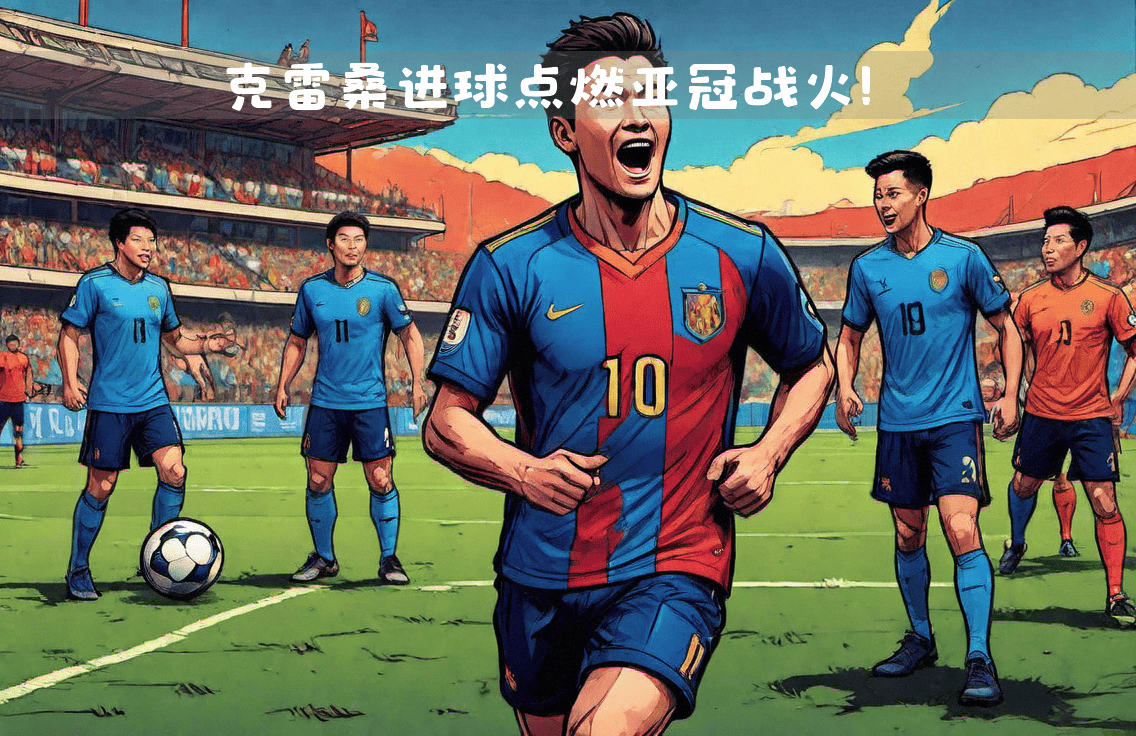 开云体育登录-2021赛季亚冠联赛开始引发球迷热情