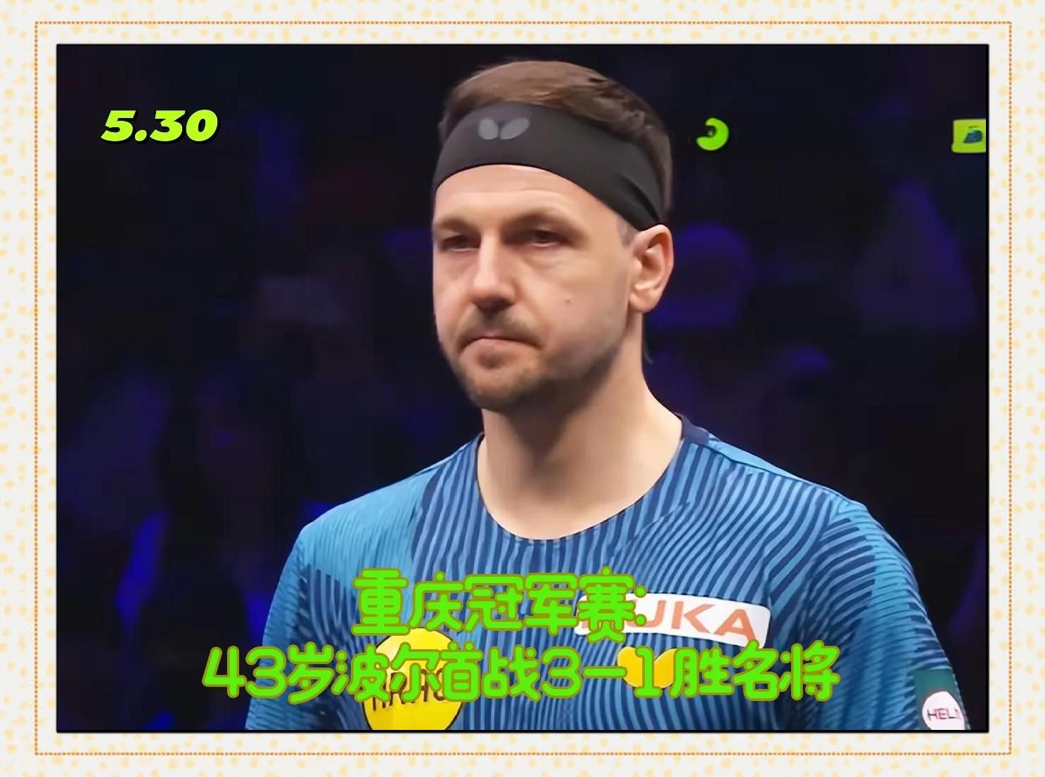 开云体育登录-比利时乒乓球队翻盘英国乒乓球队,波尔爆发神勇的简单介绍